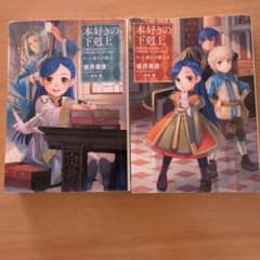 本好きの下剋上～司書になるためには手段を選んでいられません第三部　ⅠとⅡ　2冊のサムネイル