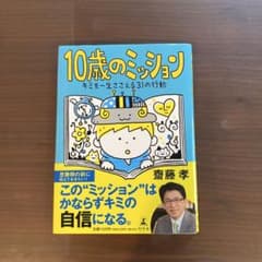 10歳のミッションのサムネイル