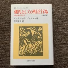 儀礼としての相互行為 : 対面行動の社会学　値段交渉応じますのサムネイル
