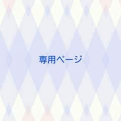 ジョーカー様専用のサムネイル