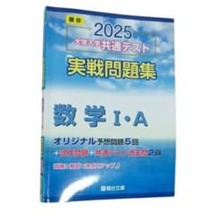 駿台大学入試完全対策シリーズ 大学入学共通テスト実戦問題集 数学1・A 2025のサムネイル