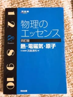 物理のエッセンス熱・電磁気・原子のサムネイル