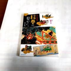 すぐわかる絵巻の見かたのサムネイル