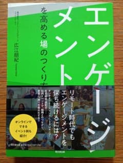 エンゲージメントを高める場のつくり方のサムネイル