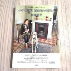 イギリス式　買わない暮らし　井形慶子のサムネイル