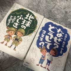 地球不思議　なぜ？どうして？2年生のサムネイル