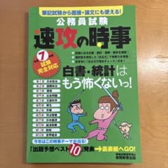 [新品未使用] 公務員試験 速攻の時事のサムネイル