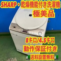 841 SHARP 1人〜2人暮し 縦型乾燥機能付き 8キロ 4.5キロ 極美品 841 SHARP 縦型乾燥機能付き 家庭用 8キロ 4.5キロ 極美品 洗濯機