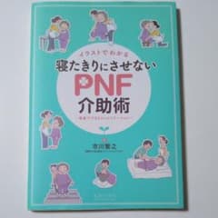 イラストでわかる寝たきりにさせないPNF介助術 家庭でできるリハビリテーションのサムネイル