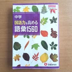 中学国語力を高める語彙1560のサムネイル