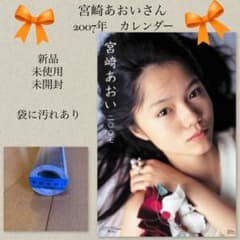宮崎あおいさん 2007年カレンダー - メルカリ