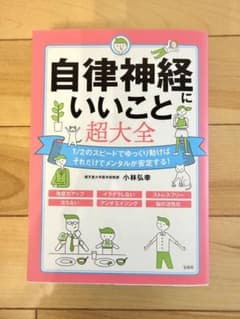 【ほぼ新品】自律神経にいいこと超大全のサムネイル