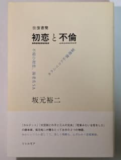 往復書簡 初恋と不倫 坂元裕二のサムネイル