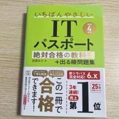 いちばんやさしいITパスポート 絶対合格の教科書+出る順問題集のサムネイル