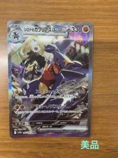 シロナのガブリアスex SAR sv9a 087/063 美品