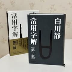 新品未使用！ 常用字解 第2版 白川静著 - メルカリ