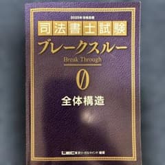 司法書士試験 ブレークスルー 0 全体構造 2025年合格目標のサムネイル