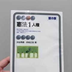 憲法1 人権 第8版 渋谷秀樹 赤坂正浩 有斐閣アルマのサムネイル