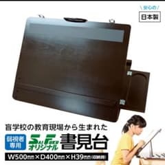 埼玉福祉会　SAIFUKU　書見台卓上タイプのサムネイル