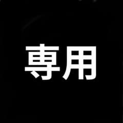 K様専用のサムネイル