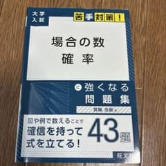 大学入試 苦手対策! 場合の数 確率 に強くなる問題集のサムネイル