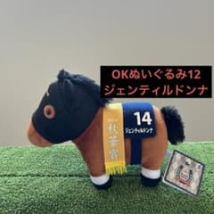 サラブレッドコレクション OKぬいぐるみ12 ジェンティルドンナ