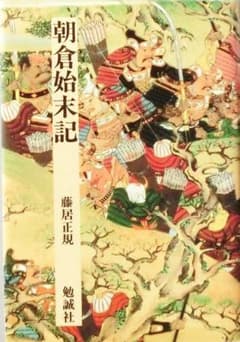 朝倉始末記 藤居正規 勉誠社のサムネイル