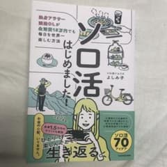 ソロ活はじめました! 独身アラサー派遣OLが生活費15万円でも毎日を世界一楽し…のサムネイル