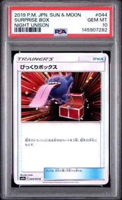 PSA10】びっくりボックス 044/055 C サン＆ムーン ナイトユニゾン