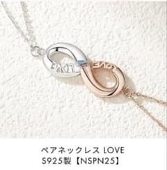 Nicojro ペアネックレス LOVE S925製 [NSPN25]2点セットのサムネイル