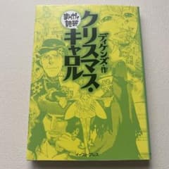クリスマス・キャロル　ディケンズ　まんがで読破のサムネイル