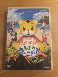 しまじろうコンサート たいようのしまのカーニバル DVDのサムネイル