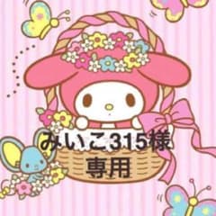 みいこ315様 専用のサムネイル