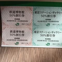 フリードン様専用　鉄道博物館 50%割引券　JR東日本株主優待のサムネイル