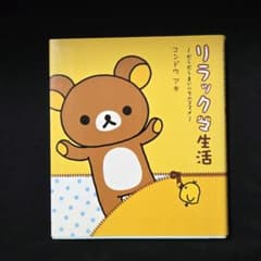 リラックマ生活 〜だらだらまいにちのススメ〜 コンドウアキ