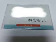 うたプリ PRISM FOREVER! メッセージカード 神宮寺レンのサムネイル