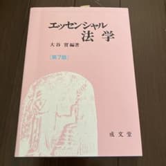 エッセンシャル法学のサムネイル