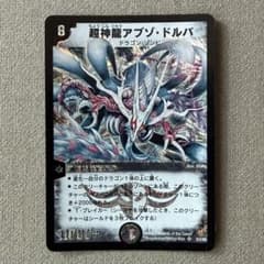 デュエルマスターズ 超神龍アブゾ・ドルパ 旧枠 初期版 スーパーレア