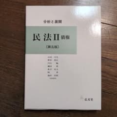 民法 : 分析と展開 2(債権)のサムネイル