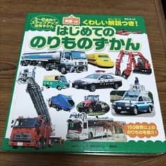 BCキッズ くわしい解説つき! はじめての のりものずかん 英語つきのサムネイル