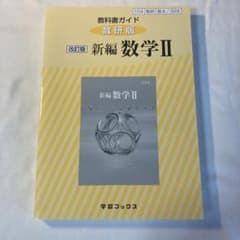 329教科書ガイド数研版 新編数学2のサムネイル