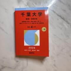 千葉大学 理系-前期日程 国際教養〈理系〉、教育〈理系〉、理、工、情報・データ…のサムネイル