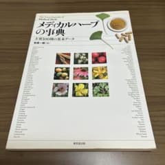 メディカルハーブの事典 主要100種の基本データのサムネイル