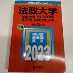 法政大学(情報科学部・デザイン工学部・理工学部・生命科学部―A方式)のサムネイル