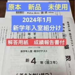 新品！未使用！原本！2024年サピックス 新4年 新学年入室・組分け