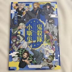 鬼滅の刃　同人誌　週末様　8冊　宇髄　煉獄　不死川　伊黒　冨岡　柱　全年齢 鬼滅の刃 21歳組🍃🐍🌊 鬼滅熱が高まってるのと、 伊黒さんBDが迫っ