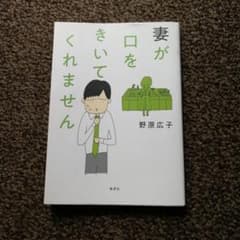 妻が口をきいてくれませんのサムネイル