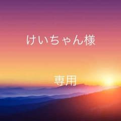 けいちゃん様専用✨のサムネイル