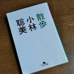 文庫本「散歩」/ 小林 聡美のサムネイル