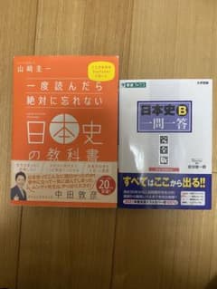 一度読んだら絶対に忘れない日本史の教科書 日本史B一問一答 2点セットのサムネイル